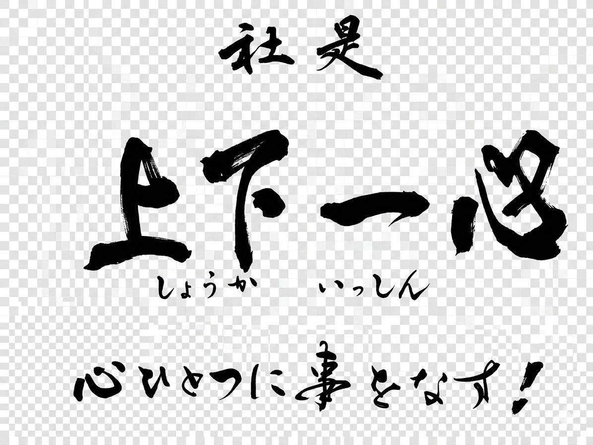 社是 上下一心 心ひとつに事をなす!